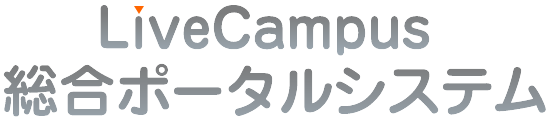 LiveCampus 総合ポータルシステム